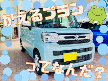 ☆お車の購入には【かえるプラン】がおススメです☆